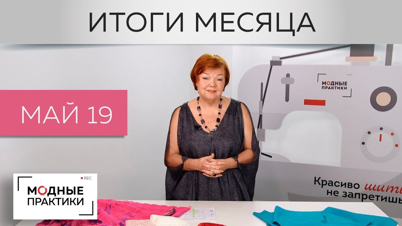 Подводим итоги месяца. Рассказываем о самых ярких и полезных видео мая, вспоминаем события на канале