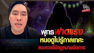 กฎหมายต้องจัดการ พุทธ อภิวรรณ ฟาดเดือดถึงหมอดู  lอีจัน บันเทิง