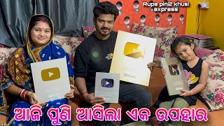 ଆଜି ପୁଣି ଆସିଲା ଏକ ଉପହାର / Rupa Pin2 Khushi 