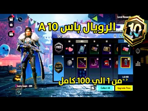 فتح الرويال باس A10 الجديد كامل من اربي 1 الي 100 ببجي موبايل + جوائز التقيم الجديده