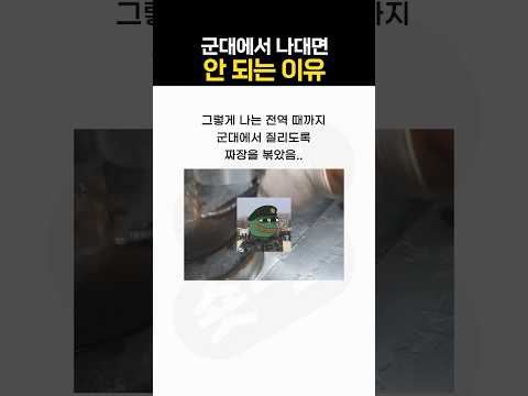 군대에서 절대 나대면 안 되는 이유