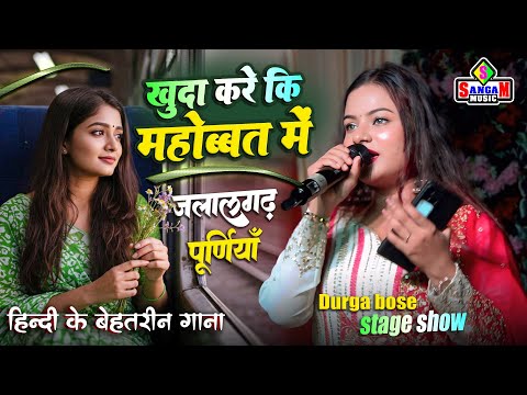 खुदा करे कि मोहब्बत में Khuda Kare Ke Mohabbat Mein दुर्गा बॉस स्टेज शो | Sangam Music Hit