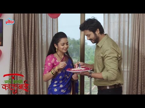 हा बघ आर्या तुझ्यासाठी केक बनवला मी आज | Aai Mazhi Kalubai - Marathi TV Serial | Full Episode 207