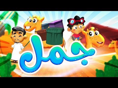 جمل (بدون ايقاع) - طيور بيبي Toyor Baby
