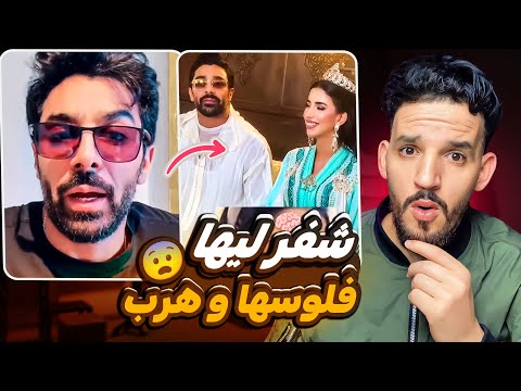 شيماء مولات الضحكة هرب عليها الراجل  شفر ليها فلوسها و هرب لبرا 😨😯