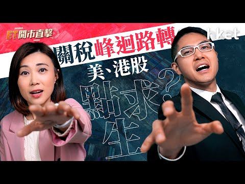 ET開市直擊｜關稅峰迴路轉　美、港股點求生？Deepseek勢不可擋？