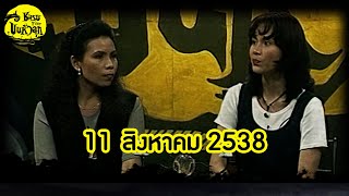 ชมรมขนหัวลุก | 11 ส.ค.2538 | ตอน ความตาย พราย พระคุณแม่ | Full EP