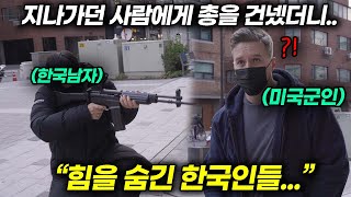 미군이 길가던 한국 남자들에게 (가짜)총을 내밀자 생긴 충격적인 일