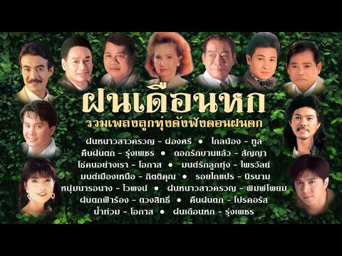 [ Longplay ]  ฝนเดือนหก รวมเพลงลูกทุ่งดังฟังตอนฝนตก
