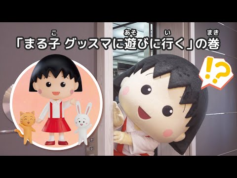 まる子がねんどろいどになった！