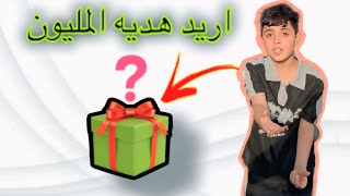 علوش زعلان يريد هدية المليون