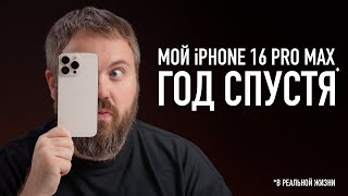 МОЙ iPHONE 16 PRO MAX... ГОД СПУСТЯ. ВСЯ ПРАВДА!