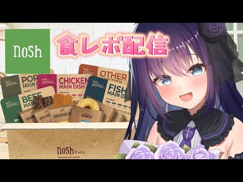 【nosh-ナッシュ-   / 超美麗３D配信 】食レポもぐもぐ配信！みんなにとっておきの情報教えます♬【 夜空めぐる / ASMR / 立体音響 】