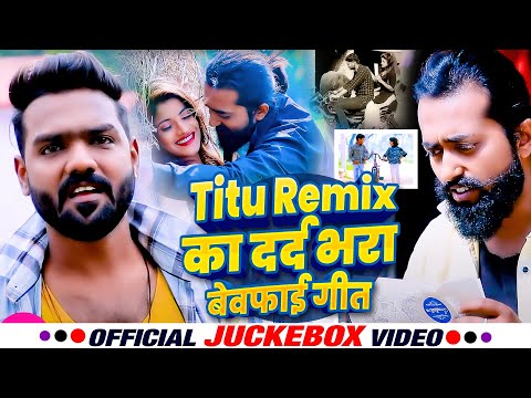 #Video_Jukebox | #Titu Remix का दर्द भरा बेवफाई गीत | #Sad Song Jukebox | #भोजपुरी सुपरहिट सैड सॉन्ग