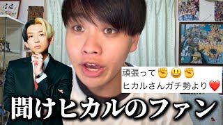 【物申す】ヒカルの視聴者からコメントがたくさん来て言いたい事がある
