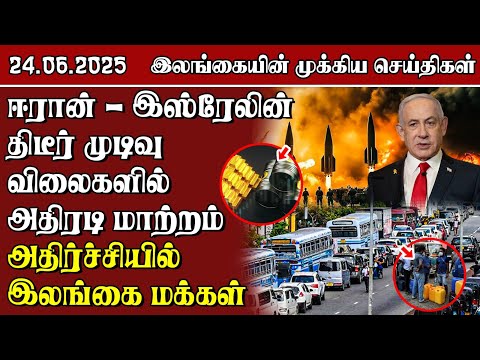 இலங்கையின் முக்கிய செய்திகள் - 24.06.2025 | Sri Lanka Tamil News