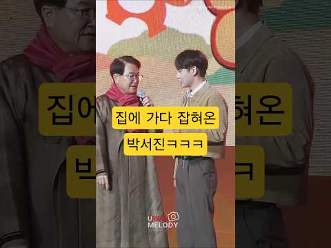 집에 가다 청도군수님께 잡혀온 박서진 ㅋㅋㅋㅋ #박서진