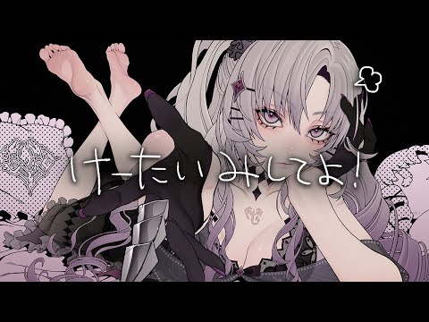 けーたいみしてよ ♡ 壱百満天原サロメ✦cover ♡