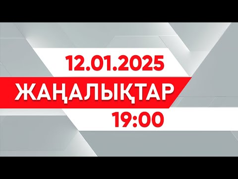 12 қаңтар 2025 жыл - 19:00 жаңалықтар топтамасы