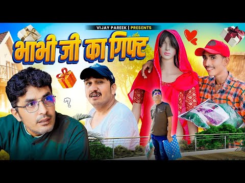 भाभी जी का गिफ्ट. || rajasthanicomedy haryanvicomedy video.by vijay pareek