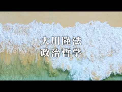 共産主義を一掃し、「ゴールデン・エイジ」を切り拓く―共産党宣言を永遠に葬り去る―【大川隆法 政治哲学】（「いま求められる世界正義」より）