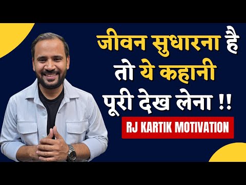 HINDI MOTIVATIONAL STORY | जीवन सुधारना है तो ये कहानी पूरी देख लेना | RJ KARTIK MOTIVATION