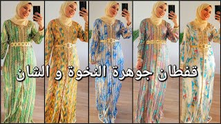 جيت نبرعكم بأروع تشكيلة🔥قفطان جوهرة راقي و متوفر فألوان كثيرة