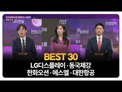 [BEST 30] LG디스플레이 · 동국제강 · 한화오션 · 에스엘 · 대한항공 / 송가람 SK인베스트 대표 / 이창대 장인투자클럽 대표