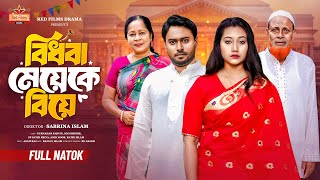 বিধবা মেয়েকে বিয়ে | Bidhoba Meyeke Biye | একটি বাস্তব ঘটনা অবলম্বনে | New Bangla Natok 2025