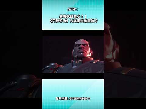 《鬥陣特攻》大動作更新!一口氣推出5位新英雄,並捨棄《鬥陣特攻 2》名稱中的「2」,甚至還久違的推出超高品質的動畫短片!#鬥陣特攻 #動畫 #更新 #overwatch #新英雄