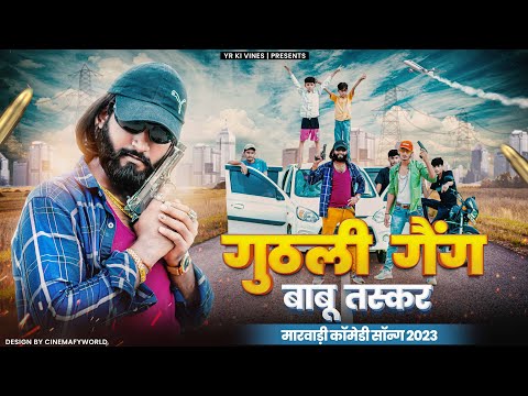 GUTHLI GANG - BABU TASKER (OFFICIAL MUSIC VIDEO)