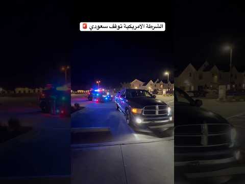 الشرطة الامريكية توقف سعودي 🚨