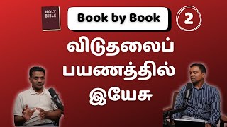 Jesus in Exodus - யாத்திராகமத்தில் இயேசு