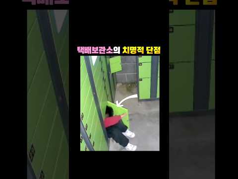 택배보관소의 치명적 단점