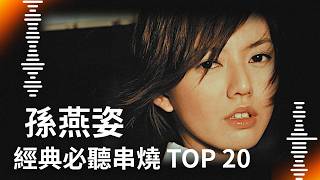 孫燕姿 Sun Yanzi｜必聽經典20首 MV TOP20 Video #我懷念的 #我不難過 #開始懂了 #遇見 #逆光