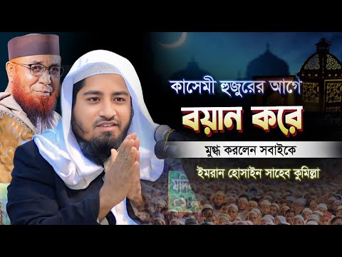 নজরুল ইসলাম কাসেমীর আগে যে বয়ান করে মুগ্ধ করলেন সবাইকে | Mufti imran hossain 2025