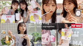 【vlog】念願のPOPMARTで買ったものを開封🧸渋谷でランチとオリジナル香水作りもできて大充実な日🌻🤍