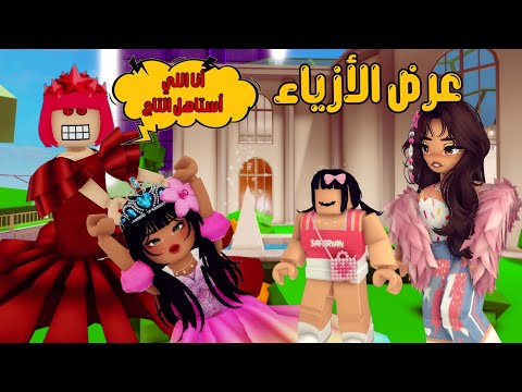 العائلة الروبلوكسية #292| جودي تركت المذاكرة و راحت تشوف عرض الأزياء 🧚‍♀️💖 سلسلة التسويف - الجزء(2)
