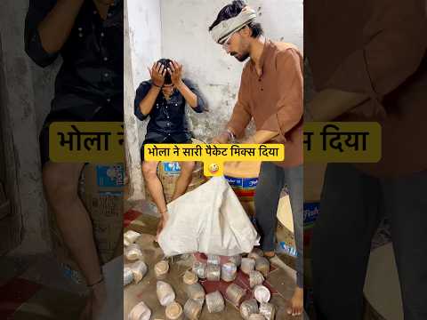 Bhola Ne Saari Packet Mix Kar Di ๐คช #vlog #dailyvlog #minivlog #shorts #shortvideo #trending