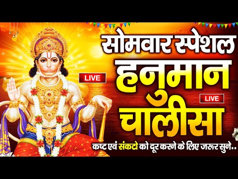 LIVE : श्री हनुमान चालीसा | Hanuman Chalisa | जय हनुमान ज्ञान गुण सागर | Jai Hanuman Gyan Gun Sagar