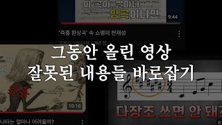 잘못 전달 드린 정보들 정정합니다