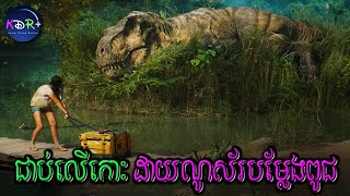 ដាយណូស៧រទឹកខាំលិចទូក ឡើងមកលើកោះជួបដាយណូស័រគោគទៀត! | Jurassic World Rebirth - សម្រាយរឿង