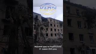 Родинське під ворожим вогнем. 31.05.2025