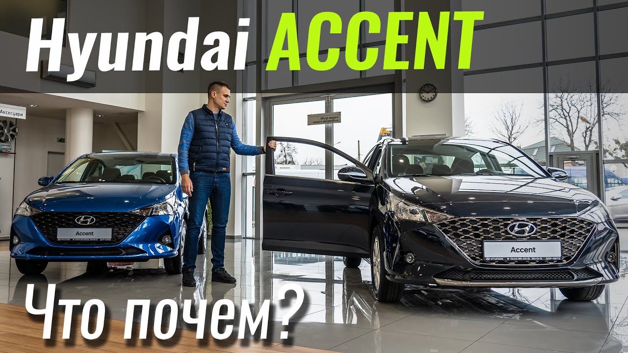 Accent вернулся! Но не из РФ. Hyundai Accent (Solaris) 2020