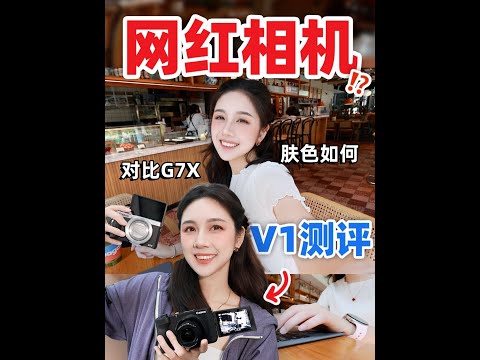 佳能V1一个月深度体验 +2000元买值不值⁉️