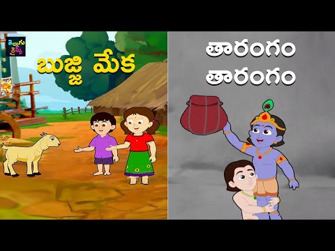 బుజ్జి మేక | తారంగం తారంగం | Bujji Meka | Tarangam Tarangam | Telugu Nursery Rhymes | Kids Songs