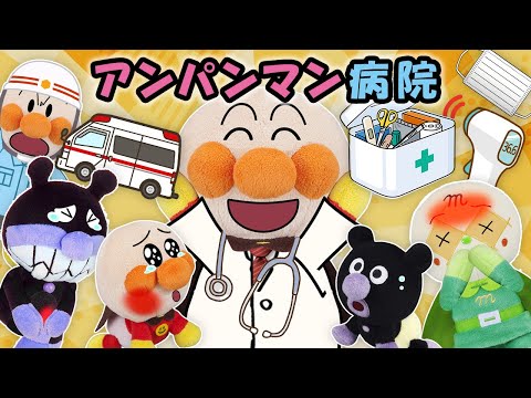 【アンパンマン病院】アンパンマン先生がみんなの病気やケガを治すよ‼　アンパンマン　アニメ　寸劇　病気　ケガ　虫歯　救急車　anime　animation