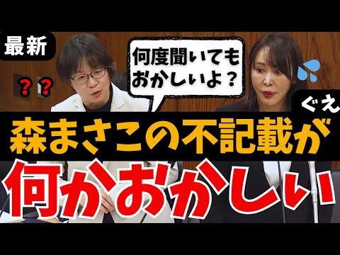 【徹底追及】森まさこ➡︎不記載282万の弁明に明らかな違和感…怒りの裏金問題に迫る！ 舟山やすえ 山下芳生の国会質問【れいわ新選組/自民党/国会中継/ライブ/最新/日曜討論/ひろゆき/リハック/政治】