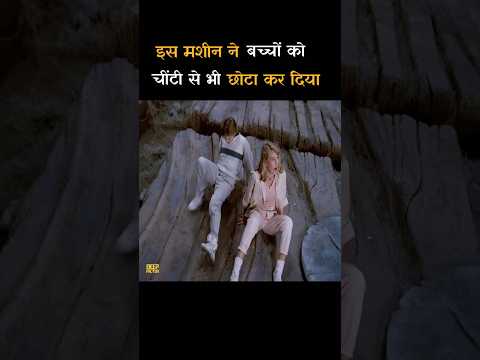इस मशीन ने बच्चों को चींटी से भी छोटा बना दिया |#shorts#movieexplained |
