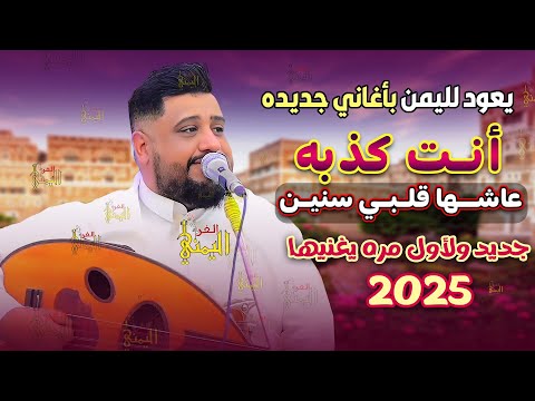 جديد ولأول مره يحيى عنبه انت كذبه عاشها قلبي سنين | يعود لليمن بـ أغاني جديده 2025 | اغاني يمنيه